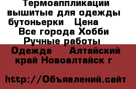 Термоаппликации вышитые для одежды, бутоньерки › Цена ­ 10 - Все города Хобби. Ручные работы » Одежда   . Алтайский край,Новоалтайск г.